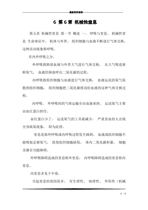 6 第6章 机械性窒息