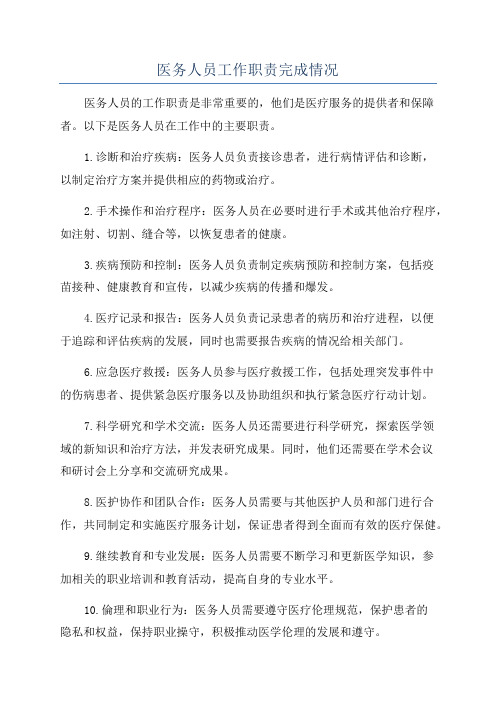 医务人员工作职责完成情况