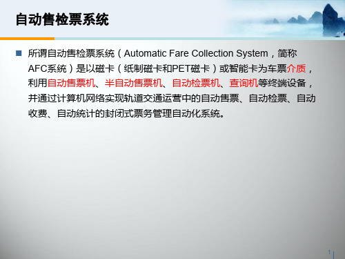 国内外自动售票系统发展ppt课件