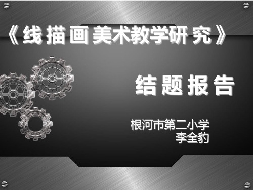 线 描 画 课 题 研 究