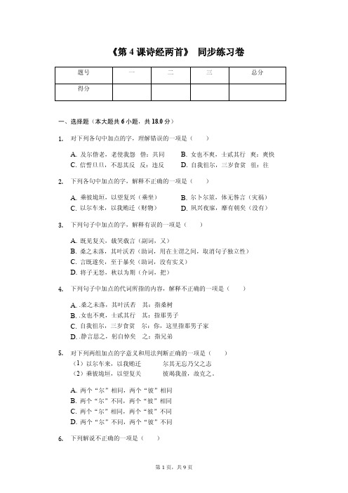 新人教版必修2《第4课 诗经两首》同步练习卷含答案