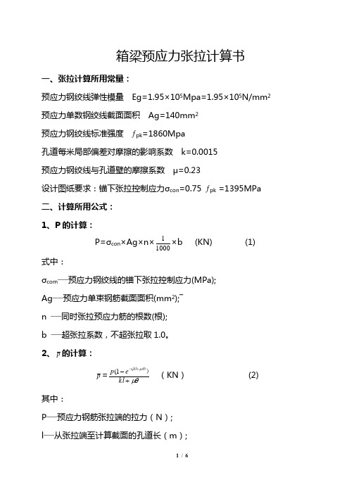 25m简支小箱梁预应力张拉计算书