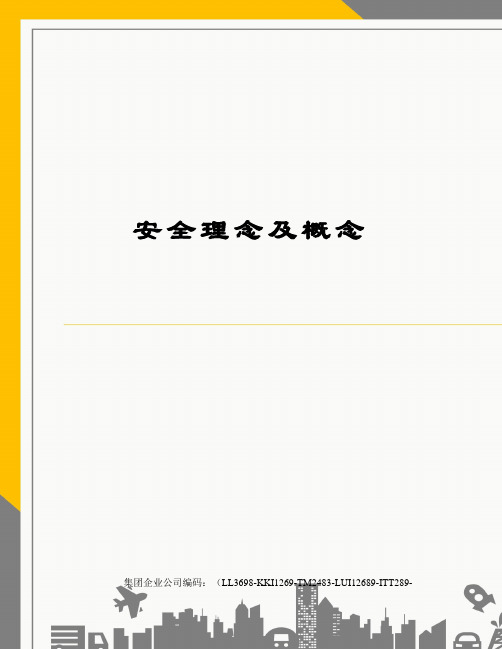 安全理念及概念