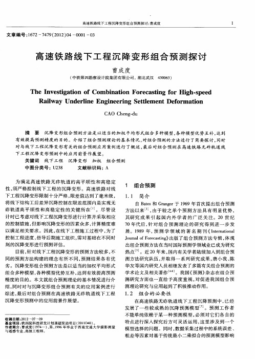 高速铁路线下工程沉降变形组合预测探讨