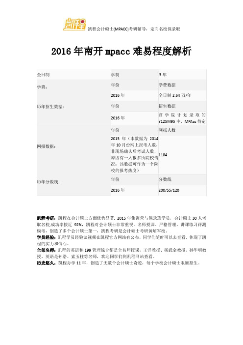 2016年南开mpacc难易程度解析