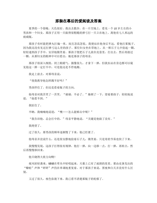 那躲在幕后的爱阅读及答案