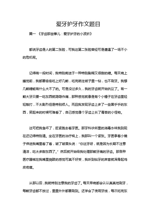 爱牙护牙作文题目