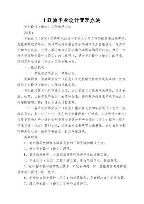 1辽油毕业设计管理办法