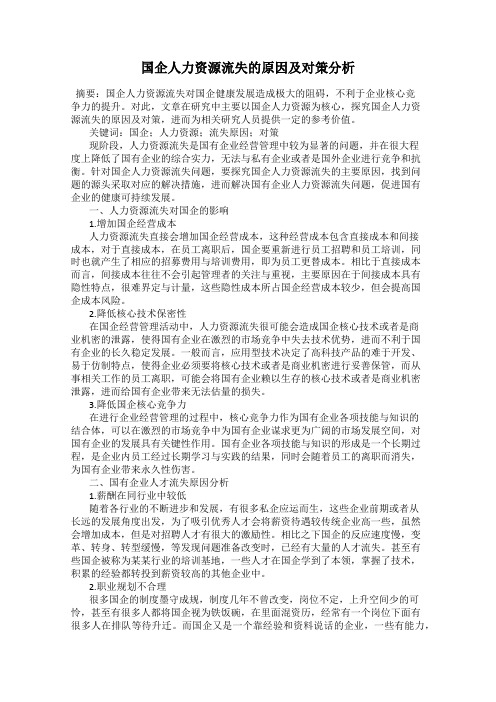 国企人力资源流失的原因及对策分析