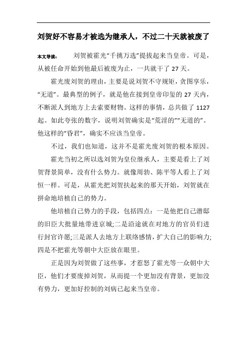 刘贺好不容易才被选为继承人,不过二十天就被废了
