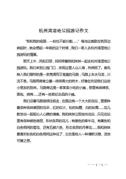 杭州湾湿地公园游记作文