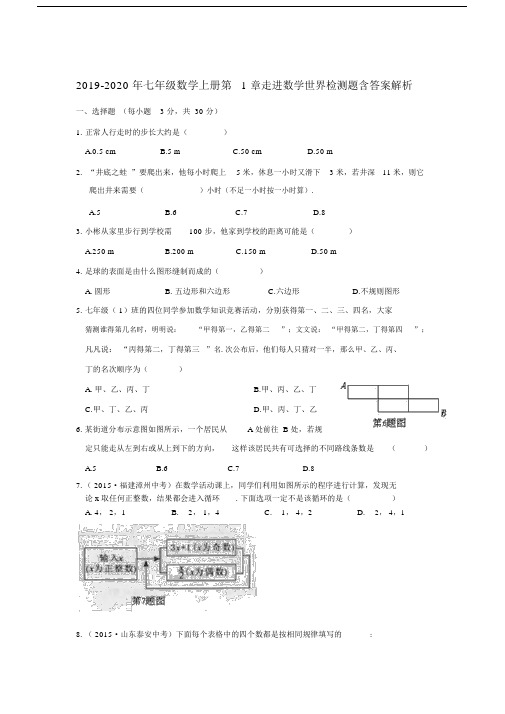 2019-2020年七年级数学上册第1章走进数学世界检测题含答案解析.docx