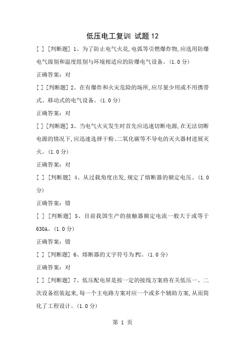 低压电工复训_考题及答案(第12套)