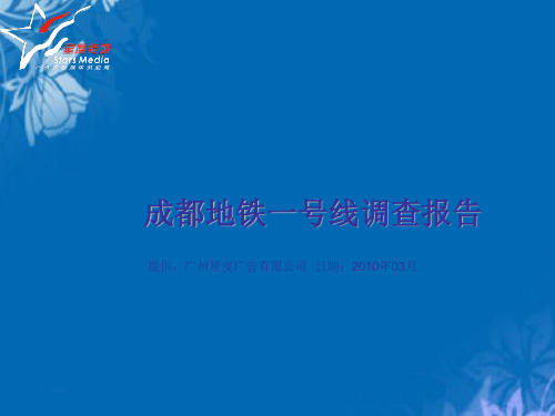 关于成都地铁一号线的调查报告(ppt 19页)