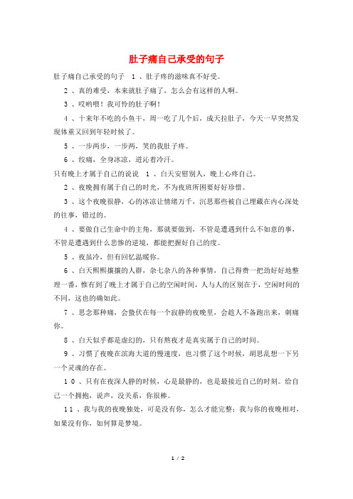 肚子痛自己承受的句子