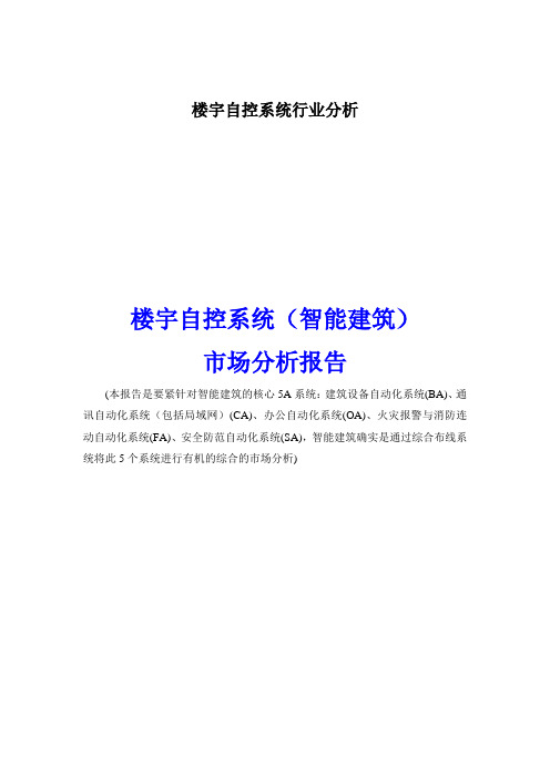 楼宇自控系统行业分析