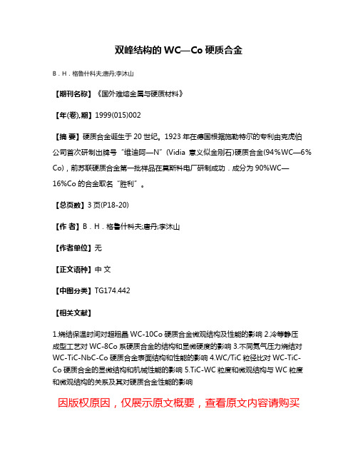 双峰结构的WC—Co硬质合金