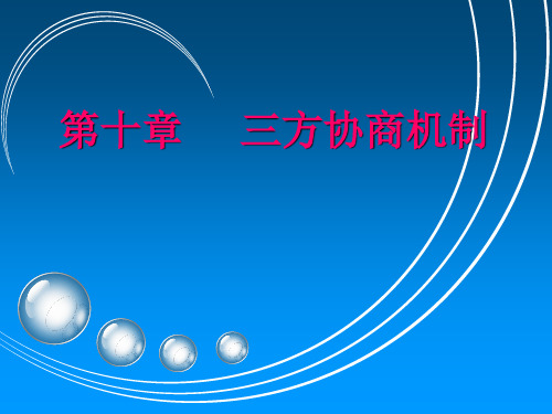 劳动关系学 第10章   三方协商机制PPT