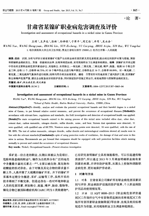 甘肃省某镍矿职业病危害调查及评价