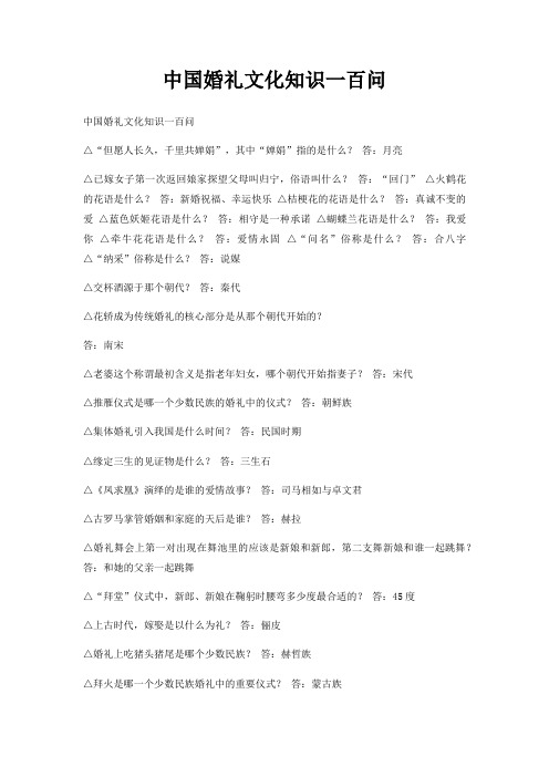 中国婚礼文化知识一百问