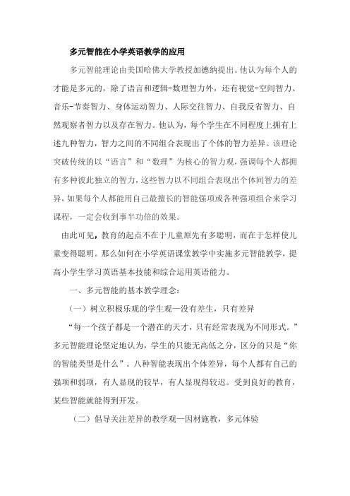 多元智能在小学英语教学的运用