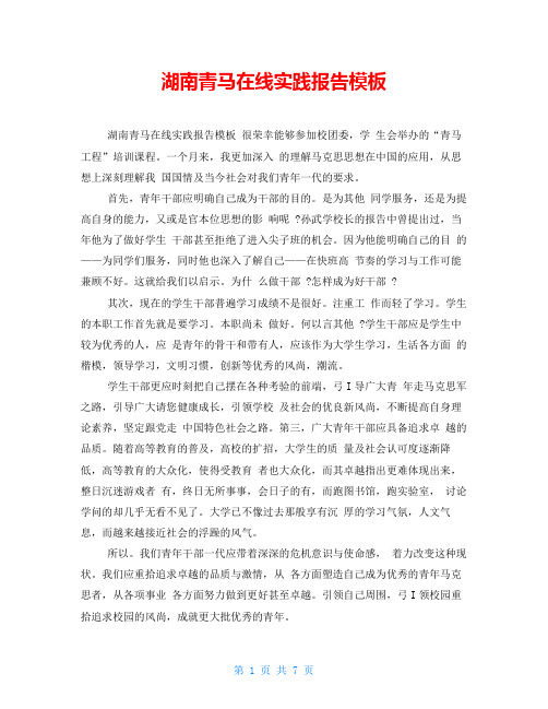 湖南青马在线实践报告模板