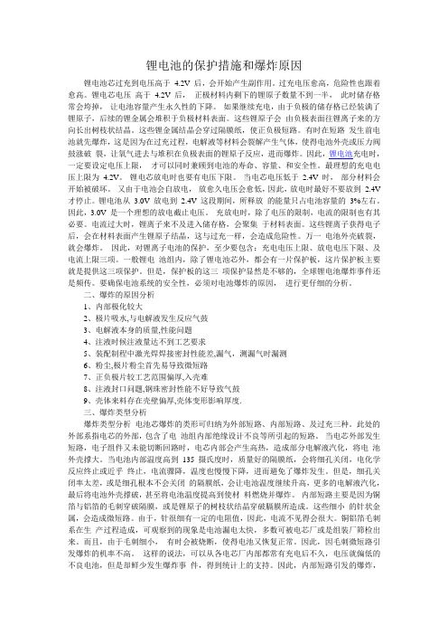 锂电池的保护措施和爆炸原因