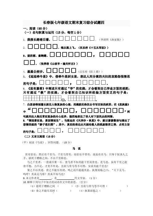 长春版七年级语文期末复习综合试题四