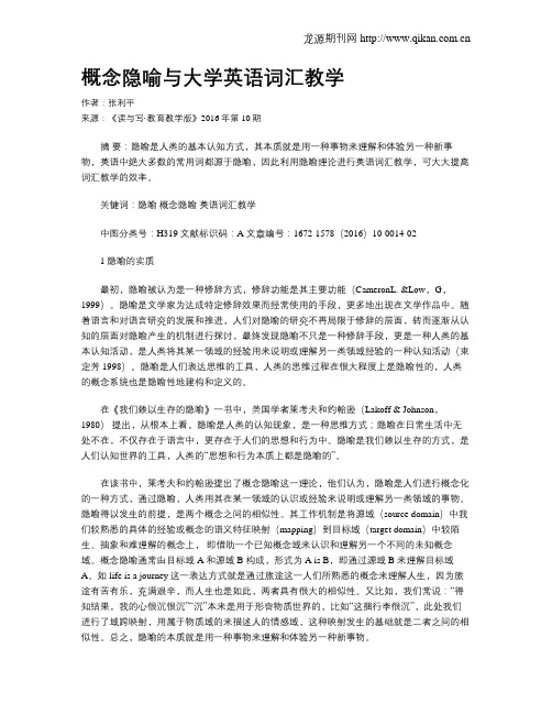 概念隐喻与大学英语词汇教学