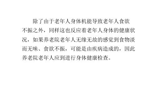 养老院老年人食欲不振的征兆