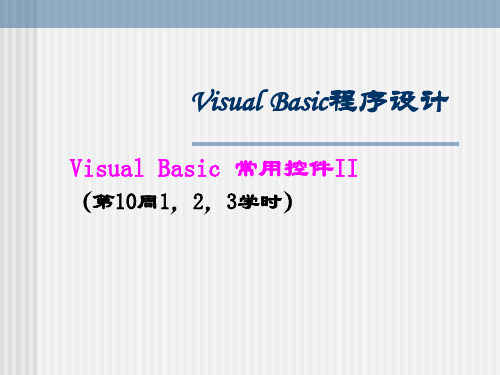 VB课件第8章Visual Basic 常用控件II