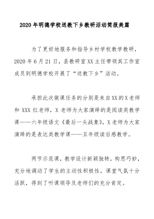 2020年明德学校送教下乡教研活动简报美篇