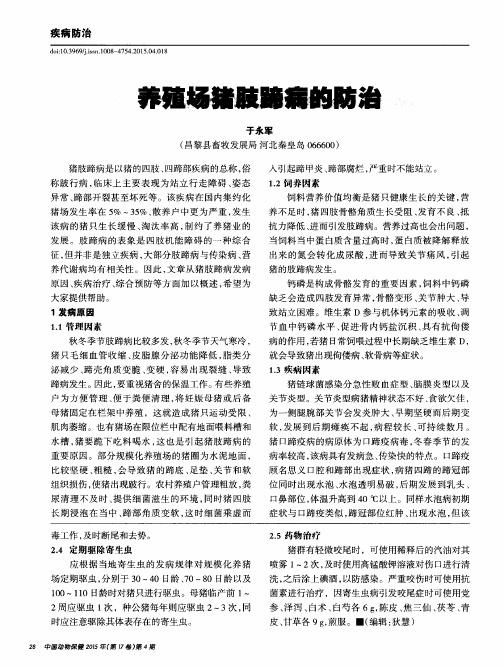 养殖场猪肢蹄病的防治