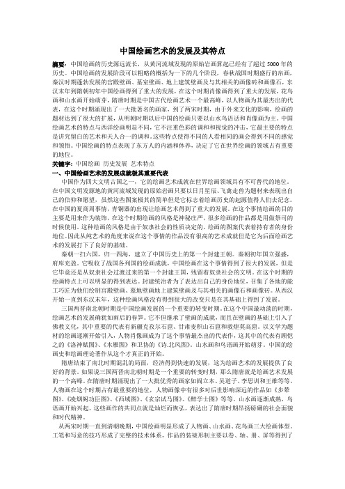 中国绘画艺术的发展及其特点