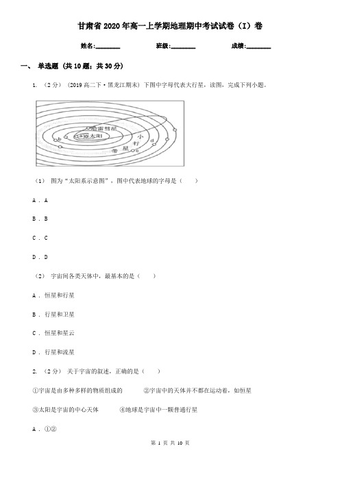 甘肃省2020年高一上学期地理期中考试试卷(I)卷(精编)
