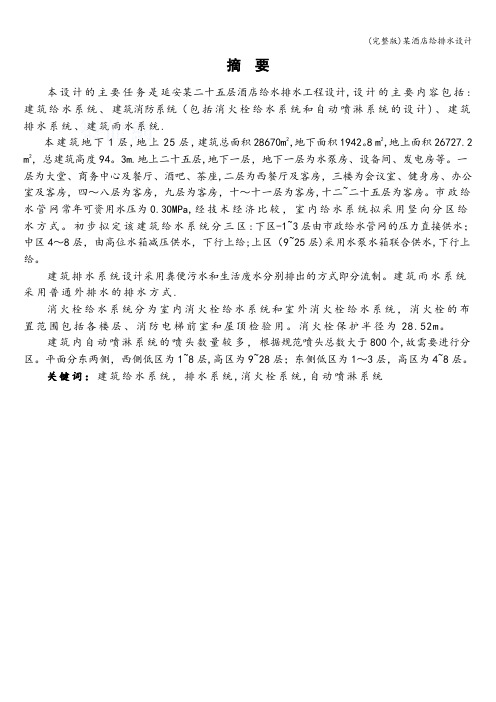 (完整版)某酒店给排水设计