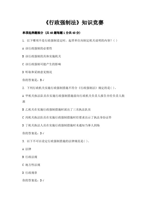 《行政强制法》知识竞赛试题加答案1