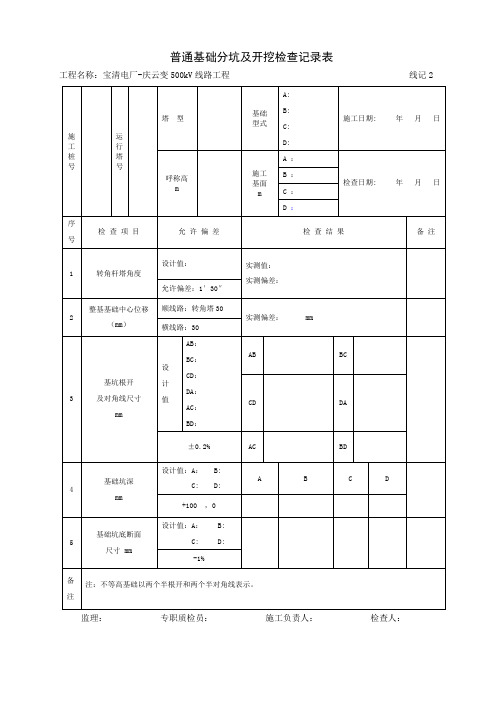线记2普通基础分坑及开挖检查记录表 - 空表
