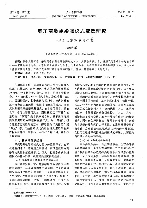 滇东南彝族婚姻仪式变迁研究——以东山彝族乡为个案