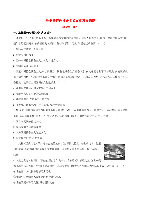 高中政治 第四单元 第九课 第一框 走中国特色社会主义文化课时提升卷 新人教版必修3