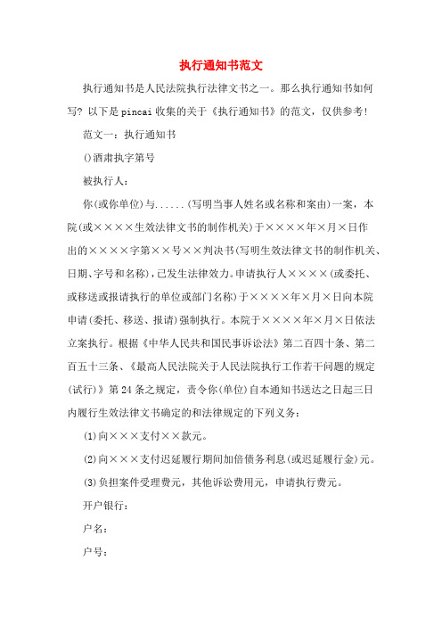 2019年执行通知书范文