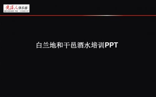 白兰地和干邑酒水培训PPT