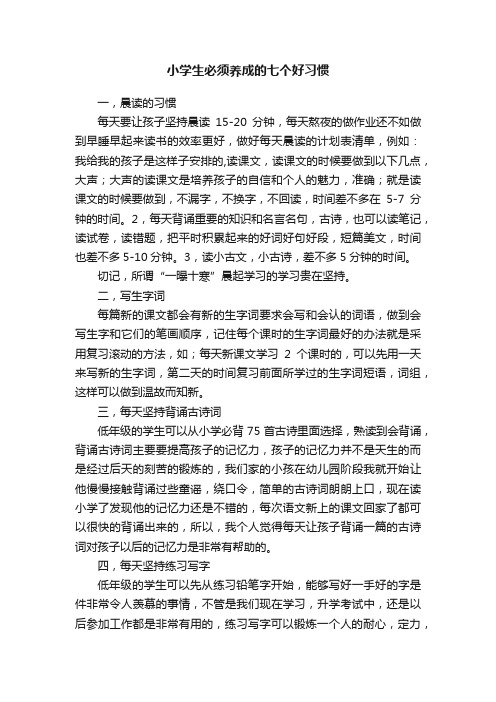 小学生必须养成的七个好习惯