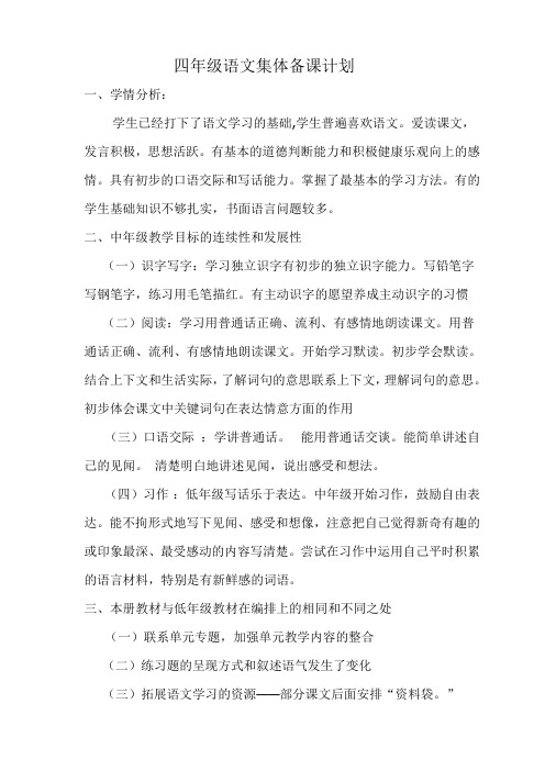 四年级上学期语文集体备课计划