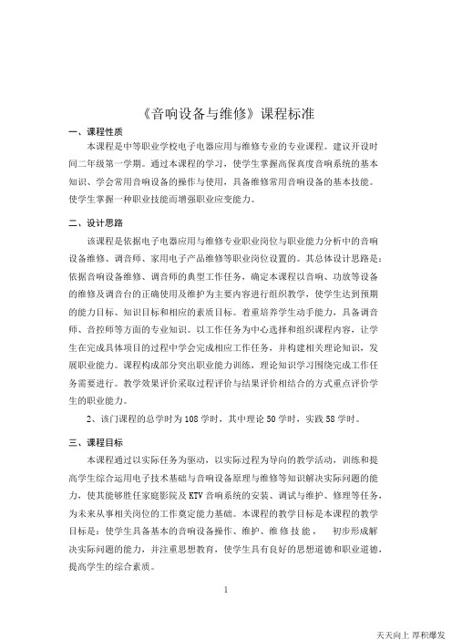 (音响设备原理与维修)课程标准(可打印修改)