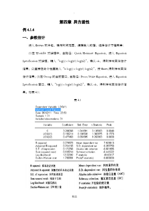 第四章 异方差检验的eviews操作