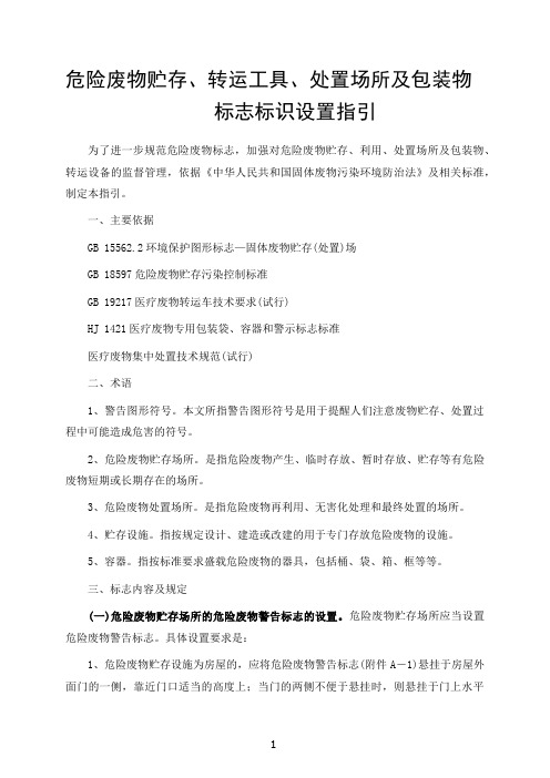 危险废物贮存、转运工具、处置场所及包装物标志标识设置指引通用