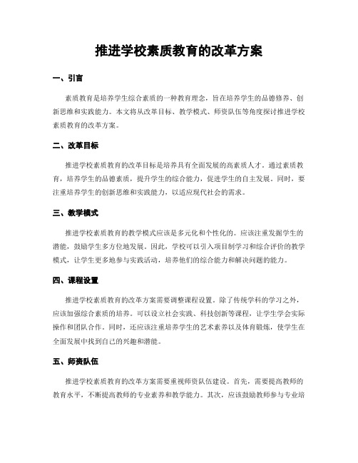 推进学校素质教育的改革方案