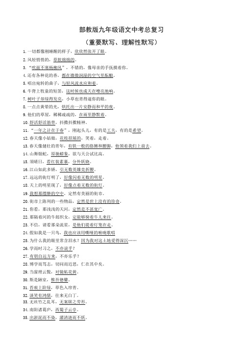 部教版九年级语文中考总复习(重要默写、理解性默写)