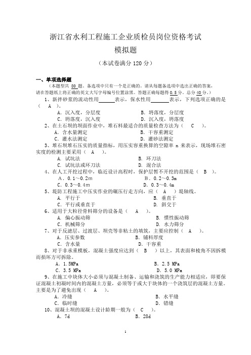浙江省水利工程施工企业质检员岗位资格考试